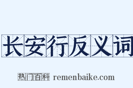 长安行反义词是什么意思的图片